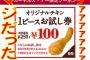 【朗報】本日ケンタッキーのオリジナルチキンが1本100円