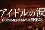 SKEのアイドルの涙って映画を買ったら