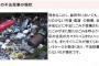 韓国人「日本の民度はこの程度か‥」　ゴミの不法投棄、白昼堂々と金庫破り‥日本人の民度をご覧ください