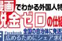 「ソーシャルのアクセス数を、全国の地方議員に示したい。」漫画でわかる外国人特権～税金がゼロになる仕組み