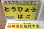 市民団体「戦争法案に反対の人は×を書いて下さい」→「94%が反対だった！これが民意だ！」