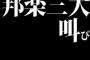 邦楽三大叫び「消してええええええええ」「こなあああああゆきいいいい」