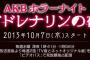 秋元康康原作のドラマ「アドレナリンの夜」10/7よりスタート！朗読劇もやる模様（選抜オーディション有）