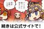 マンガで分かる！『Fate/Grand Order』第6話を公開！助けて！ジャンヌ先生！リュミノジテ・エテルネッル！（鯉のぼり）