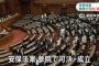 【祝】安保法案、自民・公明両党の賛成多数でついに成立！！！