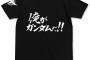 「 俺がガンダムだ!!」の次にTシャツ化するべきガンダムの台詞は？★