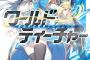 オーバーラップ文庫/ノベルス：『ワールド・ティーチャー 異世界式教育エージェント 1』 『境界迷宮と異界の魔術師 2』 などの表紙公開！