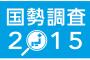 【驚愕】国勢調査2015でとんでもない嘘付いた奴が2chに降臨 → 結果ｗｗｗｗｗ