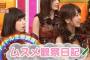  9/22 AKBINGO「人形だけに本音を語る娘に母は涙」「よれよれパンツを捨てない清純派メンバー」