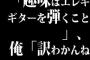 「趣味はエレキギターを弾くこと」、俺「訳わかんねー」