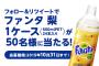 【乞食速報】ファンタの梨が当たるキャンペーンｷﾀ━━━━(ﾟ∀ﾟ)━━━━!!