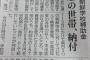 【拡散】神奈川の朝鮮学校補助金、２６年度から生徒個人へ支給する形で復活 ⇒ 約９３％の世帯が学校側に『寄付』として納付していたことが判明（産経）