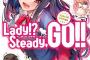 井上堅二の新作ラノベ「Lady!? Steady,GO!!」が予約開始！特装版にはバカテス短編小冊子が付属！