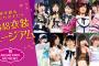 AKB48衣装ミュージアムが新潟伊勢丹にて12月2日から開催！