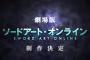 【速報】アニメ『ソードアート・オンライン』映画化決定！川原礫先生書き下ろし完全新作ストーリー！