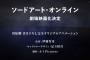 『ソードアート・オンライン』劇場版制作決定！川原礫先生書き下ろしの完全新作アニメーション