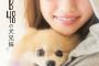 ぱるるの愛犬も元気がないことを告白　ぱるる「犬も咳してる。かわいそうに」