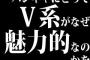 バンギャにとってV系がなぜ魅力的なのかを