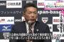 【プレミア１２】「エースは前田健太」小久保監督から指名されたマエケン「日本を勝利に導くピッチングを」