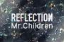 Mr.ChildrenのREFLECTION、未だに飽きない