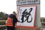 「今年の漢字」を11月1日から募集開始