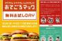  マックが新バーガー３０万人無料！名前が「エグチ」「バベポ」「ハムタス」の人のみ