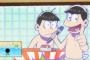 『おそ松さん』3話感想 おい、モザイク足りてねーぞｗｗｗｗｗ