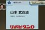 【悲報】山本ムサシ横浜育成で困惑ｗｗｗｗｗｗｗｗｗｗ