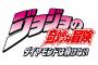 【速報 】第四部「ジョジョの奇妙な冒険 ダイヤモンドは砕けない」ＴＶアニメ化決定きたあああああああああ