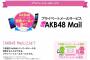 【AKB48】ドラフト・研究生メールサービス開始ｷﾀ━━━━(ﾟ∀ﾟ)━━━━ !!【11/2より】