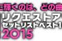 【速報】AKB48単独リクアワ開催決定！！！　【朗報】