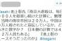 【ＴＶ朝日】池上彰さん「南京で虐殺したのは３０万人じゃなくて４万人」