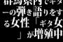 群馬県内でギターの弾き語りをする女性「ギタ女」が増殖中