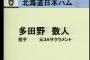 日ハムってなんで多田野をドラ1でとったんや？