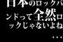 日本のロックバンドって全然ロックじゃないよね…