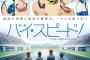 待ちに待った【映画 ハイ☆スピード！】追加キャスト＆予告編映像遂に公開
