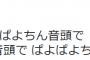 【サヨク速報】ろくでなし子｢ぱよちん音頭で ぱよぱよち～ん♪｣ →しばき隊界隈が激怒｢ほお、ネトウヨ側に立つと」「バカだろ｣｢削除して謝れ｣