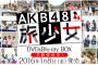 「AKB48 旅少女」2016年1月8日発売！予約受付中！