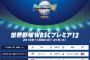 世界野球プレミア12日本代表vs韓国代表、フジ「すぽると！」がやらかして大炎上ｗｗｗ【動画・画像あり】2ch「おかしな企画だな」「こんなことやってから視聴率取れないんだよ」