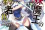 【新妹魔王の契約者 9】【ラストエンブリオ 2】などスニーカー文庫12月新刊予約開始