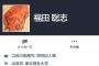 元プロ野球選手・福田聡志さんのFacebookwwwwww