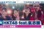 【朗報】HKT48 feat.氣志團が来週11月20日のミュージックステーションに出演決定！新曲「しぇからしか！」をテレビ初披露！！【Mステ】