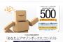 【乞食速報】Amazonポイント５００円がもらえるキャンペーン！
