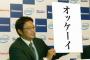 プレミア12で古田が｢おっけーい｣言わなくて悲しい