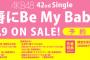 【速報】AKB48 42ndシングル「唇にBe My Baby」収録曲『君を君を君を…』次世代選抜メンバー１６名発表！！