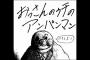 【久々】おっさんのゥチが「アンパンマン」過去編を描いたケっヵ。。。。。（画像あり）