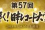 【速報】第57回「日本レコード大賞」各賞が発表される！AKB48からは「僕たちは戦わない」がノミネート！