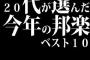 20代が選んだ今年の邦楽ベスト10ｗｗｗｗｗｗｗｗ