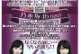 【乃木坂46】12月5日「SA大宮バイパス店」のナビ即売会に秋元真夏＆川村真洋が
