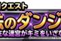 【DQMSL】魔法のダンジョンで出てくると嬉しいダンジョンは何？